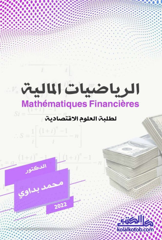 الرياضيات المالية لطلبة العلوم الاقتصادية